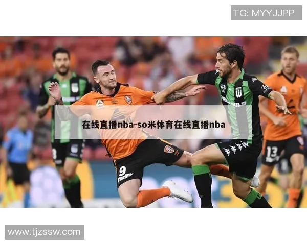 免费获取NBA直播观看网址的最佳途径分享